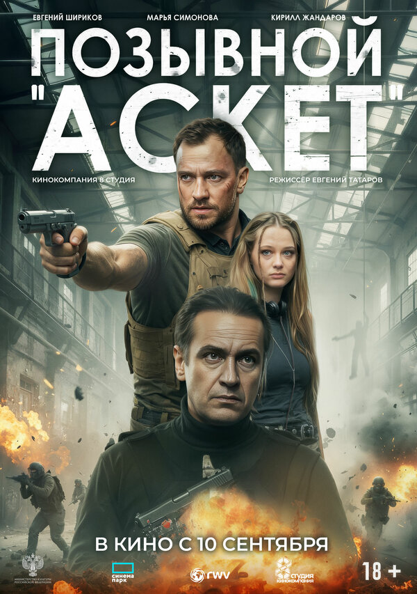 Позывной «Аскет» сериал 2026 смотреть онлайн бесплатно в хорошем качестве HD